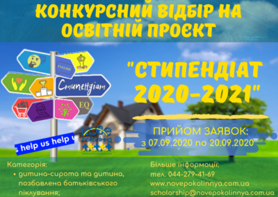 Конкурсний відбір на Освітній проєкт “Стипендіат 2020-2021”