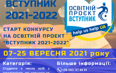Старт конкурсу освітнього проєкту “Вступник”