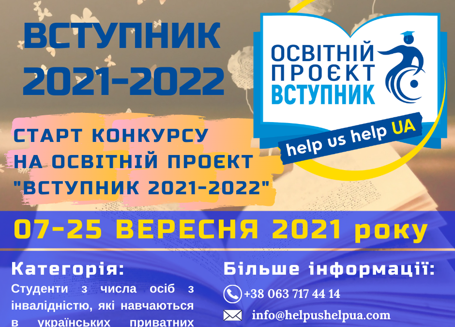Старт конкурсу освітнього проєкту “Вступник”