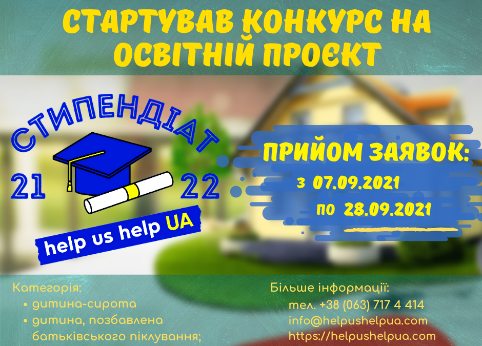 Стартував конкурсний відбір на Освітню програму “Стипендіат 2021-2022”