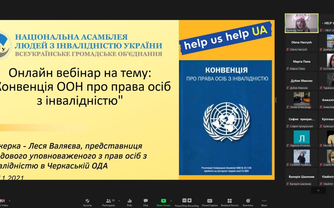 вебінар “Конвенція ООН про права осіб з інвалідністю”