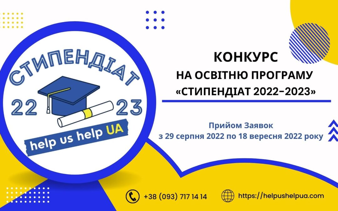 Конкурс на освітню програму “Стипендіат 2022-2023”