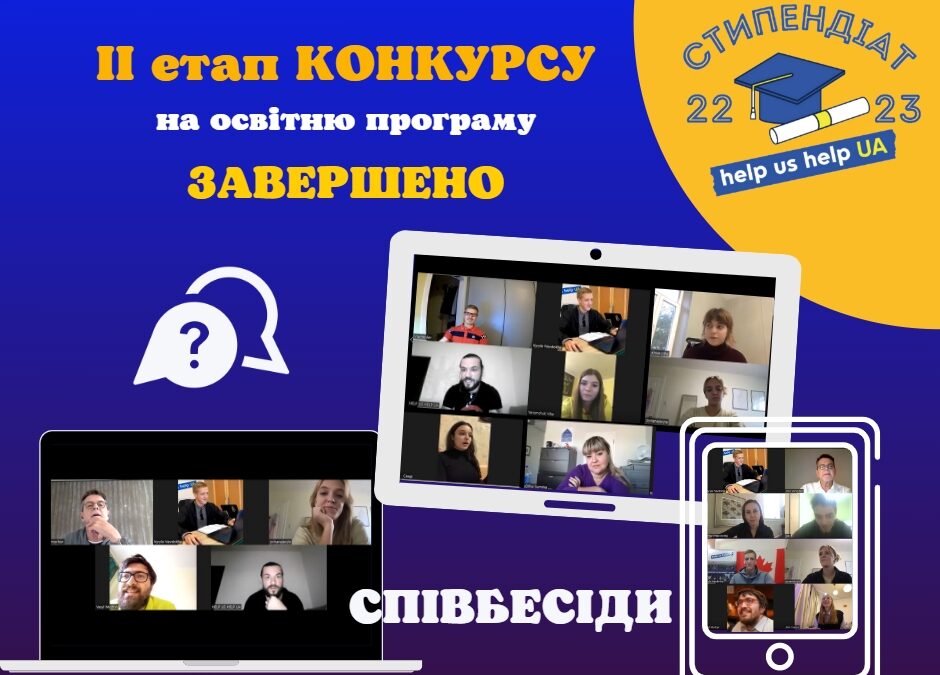 Завершення ІІ етапу конкурсного відбору