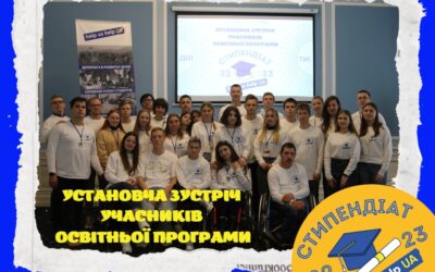 Установча зустріч учасників програми “Стипендіат 2022-2023”