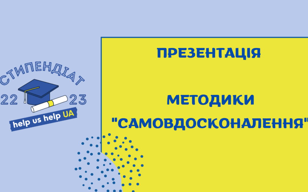 Презентація оновленої методики «Самовдосконалення»