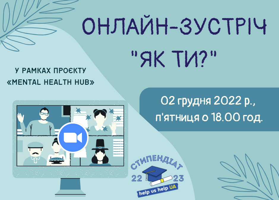 Онлайн-зустріч «ЯК ТИ?» у рамках проєкту «Mental Health Hub»