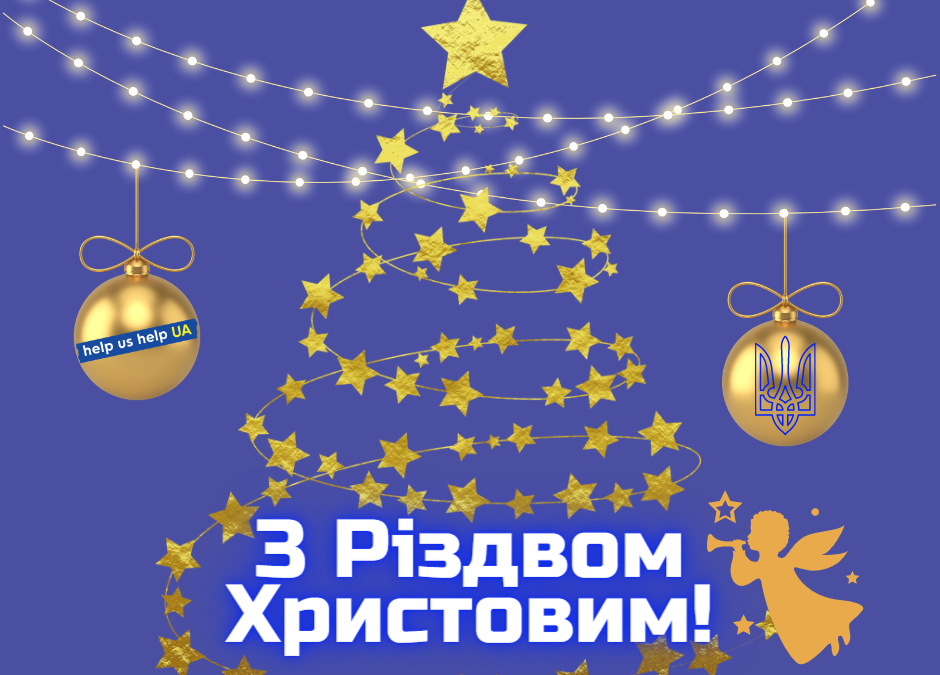 З Різдвом Христовим!