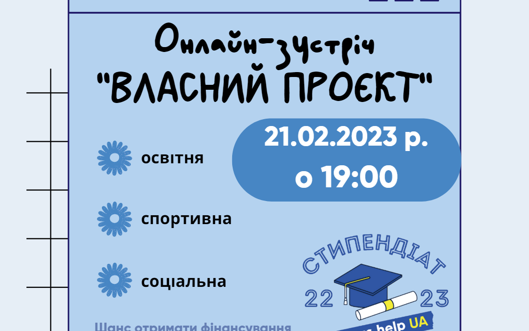 «Власний проєкт» та «Система «ВЧАСНО» – теми онлайн-зустрічі зі стипендіатами
