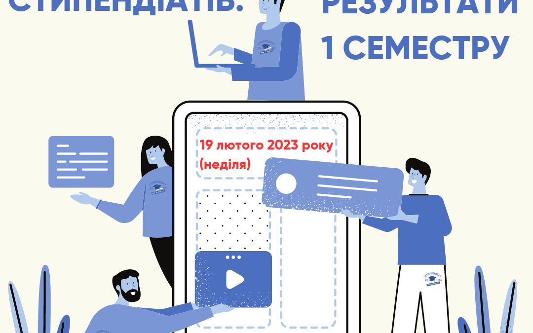 Зустріч стипендіатів: результати 1 семестру – планування 2 семестру