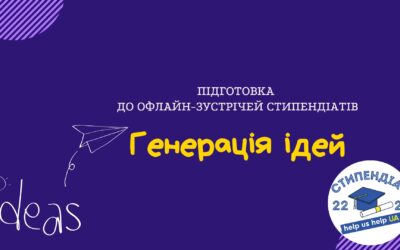 Генерація ідей щодо офлайн-зустрічей стипендіатів