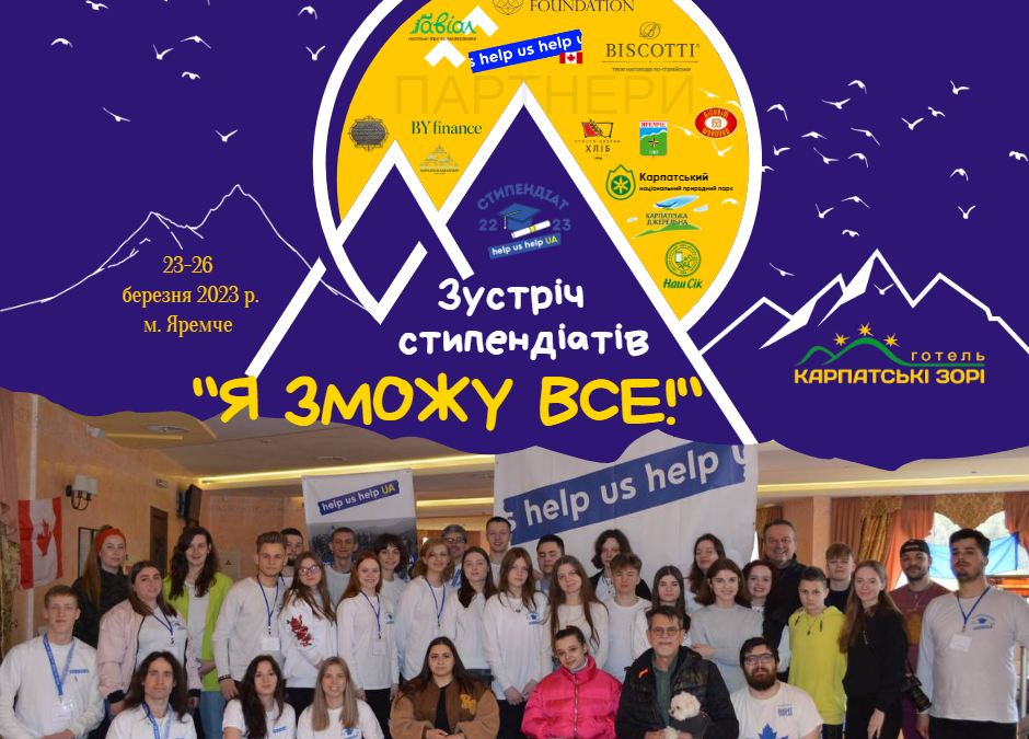 Зустріч стипендіатів «Я зможу все!»