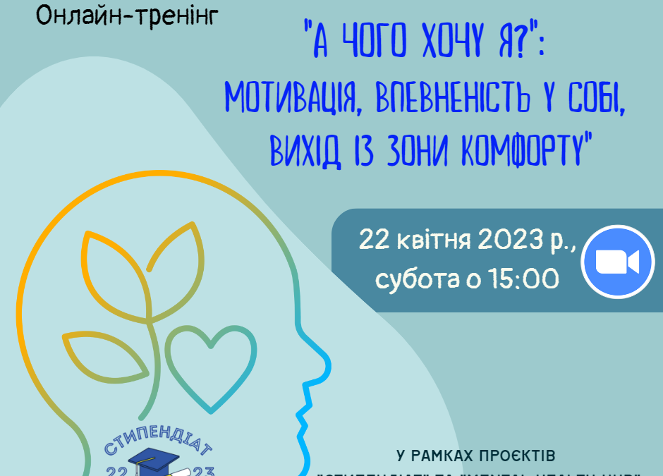 Онлайн-тренінг «А чого хочу Я?»: мотивація, впевненість у собі, вихід із зони комфорту»
