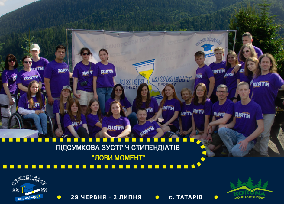 ПІДСУМКОВА ЗУСТРІЧ СТИПЕНДІАТІВ «ЛОВИ МОМЕНТ!»
