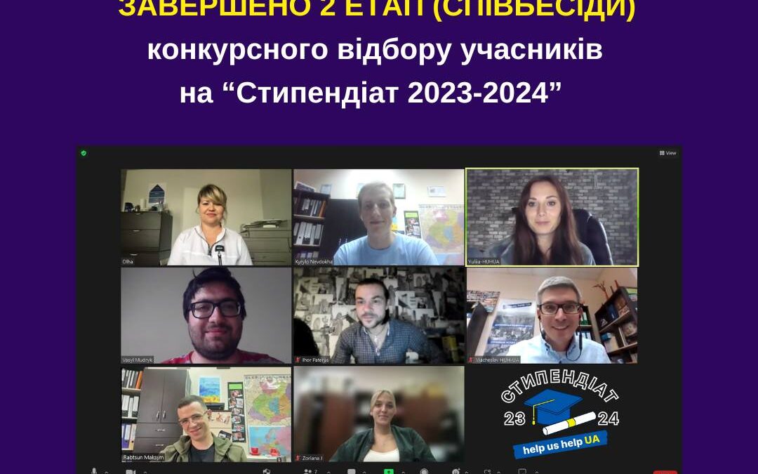 Співбесіди на “Стипендіат 2023-2024” – завершено