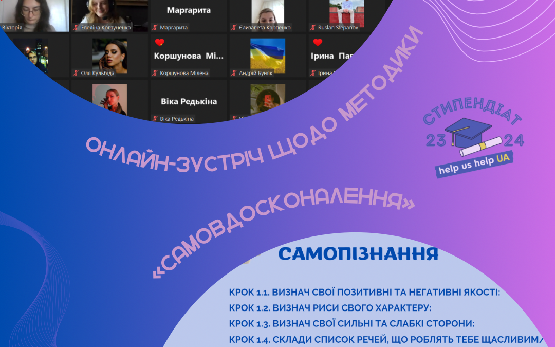Онлайн-зустріч щодо методики “Самовдосконалення”