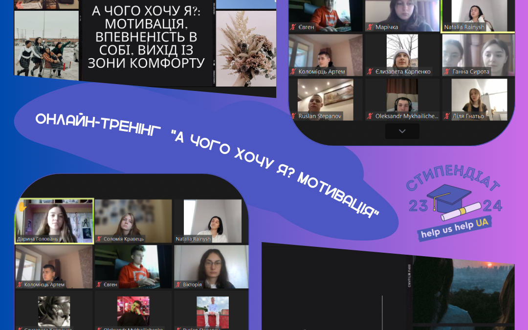 Онлайн-тренінг “А чого хочу я?”