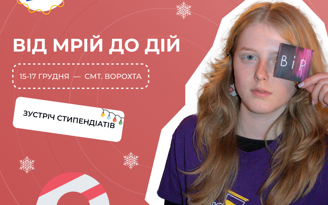 «від МРІЙ до ДІЙ» як мантра для досягнення щастя та успішності