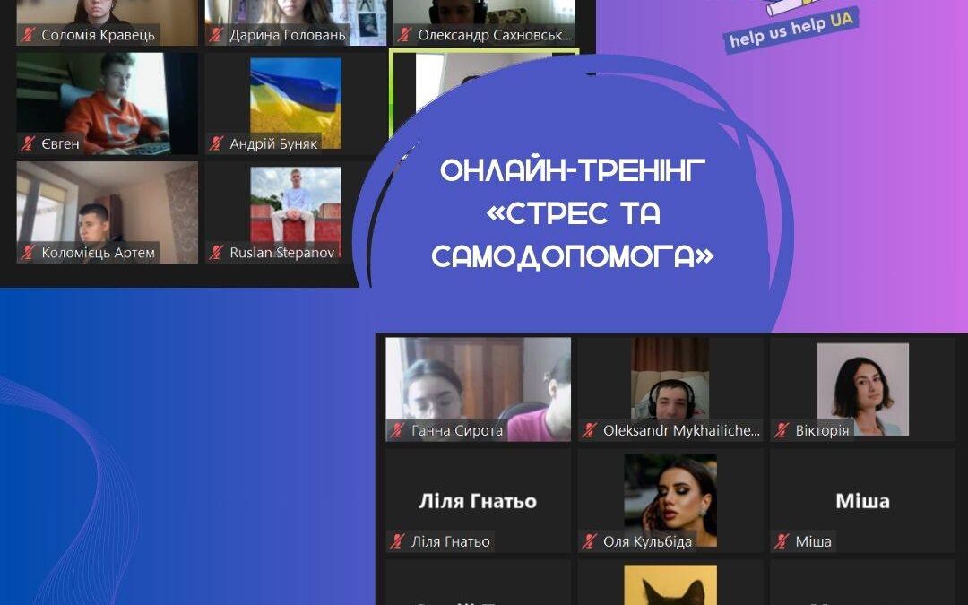Онлайн-тренінг “Стрес та самодопомога”